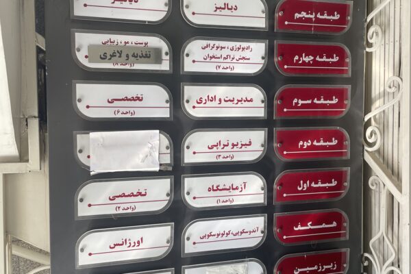 تابلو راهنما طبقات آزمایشگاه 