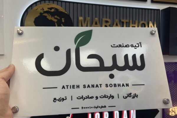 تابلو پلکسی راهنما طبقات